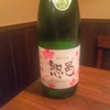 ＜日本酒＞惣邑（そうむら）の純米吟醸生酒は、軽くてずっしり甘い不思議な味。