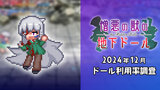 『憎悪の獣の地下ドール』v.5.1 でのチャンプのドール・スロット使用率調査