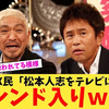 「松本人志をテレビに出すな」、13,135ポストでトレンド入り。