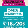 今週末は「OSAKAアート＆手づくりバザール」  と出展中＆出展予定