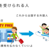 免税店てなに？私たちが行っても安く買えるの？