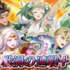 【FEH】戦渦の連戦+「永遠をあなたに」の雑感