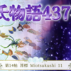 【源氏物語437 第14帖 澪標11】源氏は二条東院を改築し 花散里達を住まわせることにする。明石の上は姫君を出産。源氏は今日でお産をさせれば良かったと思う。