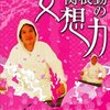 『妄想挌闘家 関根勤の妄想力 東へ』
