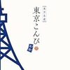 　『東京ハチミツオーケストラ』（チャットモンチー）＆『東京タワー』（フラワーカンパニーズ）