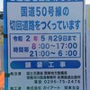 国道５０号下館バイパス(下館跨線橋)切回道路