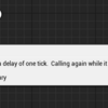 UE5 1フレーム後に処理を実行する方法(Delay Until Next Tick)について