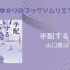 ＜中瀬ゆかりのブックソムリエ2026＞『手配する女』 山口恵以子著の紹介