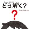 授業で使えるかも？：『答えのない道徳の問題 どう解く? 正解のない時代を生きるキミへ』