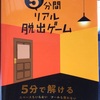 「5分間リアル脱出ゲーム」の感想