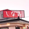 【しな㐂】分厚いチャーシューにビックリ！愛知県江南市にあるローカルラーメンチェーン店に行ってきた