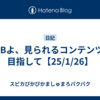 NPBよ、見られるコンテンツを目指して【25/1/26】