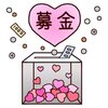 不妊治療の募金は私妊活子の所にはきてないけど？