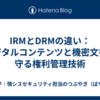 IRMとDRMの違い：デジタルコンテンツと機密文書を守る権利管理技術