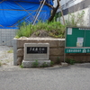 滴翠美術館　芦屋廃寺跡