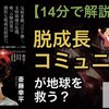 じじぃの「人新世の資本論・脱成長コミュニズム・コモン！報道1930」