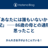 「あなたには誰もいないから心配」――86歳の母との通院で思ったこと