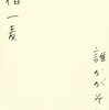 佐伯一麦『誰かがそれを』／青山真治『帰り道が消えた』