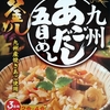 【炊き込みご飯の素】ヤマモリ「九州あごだし五目めし」作って食べてみた