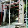 聖なる場所を巡る　愛宕神社詣で百三十五日目　八幡神社　2016.7.12火曜日