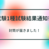 電験1種の試験結果通知書が届きました！