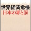 世界経済危機日本の罪と罰