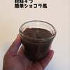 材料４つ　ショコラ風おやつ