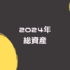 30代独身パートの総資産｜2024年3月