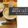 寺田町のふく流らーめん轍総本家で限定のつけ麺をいただきました
