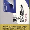  対象関係論の実践／祖父江典人