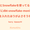 dbtとSnowflakeを使ってるなら迷わずにdbt-snowflake-monitoringを入れたほうがよさそう🉐