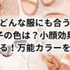 どんな服にも合う帽子の色は？小顔効果も狙える！万能カラーを紹介