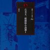 【特撮研究】細川涼一論文から、丘美丈二郎が東宝SF特撮映画に遺したものについて考える