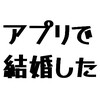 出会って一年で結婚した。