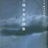 ロバート・キャンベル『井上陽水英訳詩集』（講談社、2019）