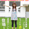 8/25モッテコ第４弾来ます。