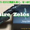 aspire  Zelos 2.0　開封レビュー　コンパクトだけど質感も良く、安っぽさは無い！