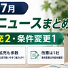 【2026年7月】株主優待の新設・拡充・改悪まとめ｜注目5銘柄をやさしく解説