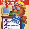 MSX2/MSX2+　3.5インチソフト　パナ アミューズメントコレクションというゲームを持っている人に  大至急読んで欲しい記事