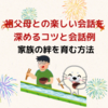 祖父母との楽しい会話を深めるコツと会話例: 家族の絆を育む方法