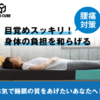 「ゼロキューブマットレス - 理想の睡眠姿勢をサポート」