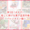 第3回ガチで推しに捧げる菓子盆選手権〜バレンタイン編〜