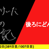 【日記】後ろにどんどん