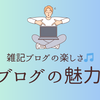 雑記ブログの楽しさ：ブログの魅力