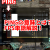 FPSの「PING」ってどういう意味？意味を解説！【単語解説】