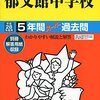 まもなく郁文館/関東学院六浦中学校がインターネットにて合格発表！