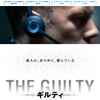 映画「THE GUILTY/ギルティ」驚異の満足度１００％の宣伝文句に乗せられるも、「密室」過ぎて酸素も感動も不足に。