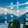 【ぼんやり日記】おかしなことして生きてる