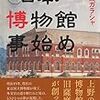 [書評}日本博物館事始め