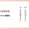 骨格ナチュラルに最適な脚やせ方法【スラッと美脚を手に入れるためのステップ】